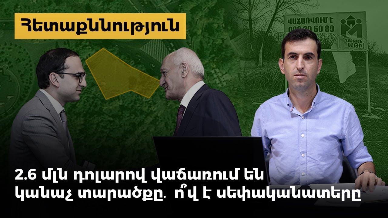 Ո՞վ է սեփականաշնորհել  և 2.6 մլն դոլարով վաճառքի հանել «Թաթուլ Կրպեյանի» այգու մի մասը