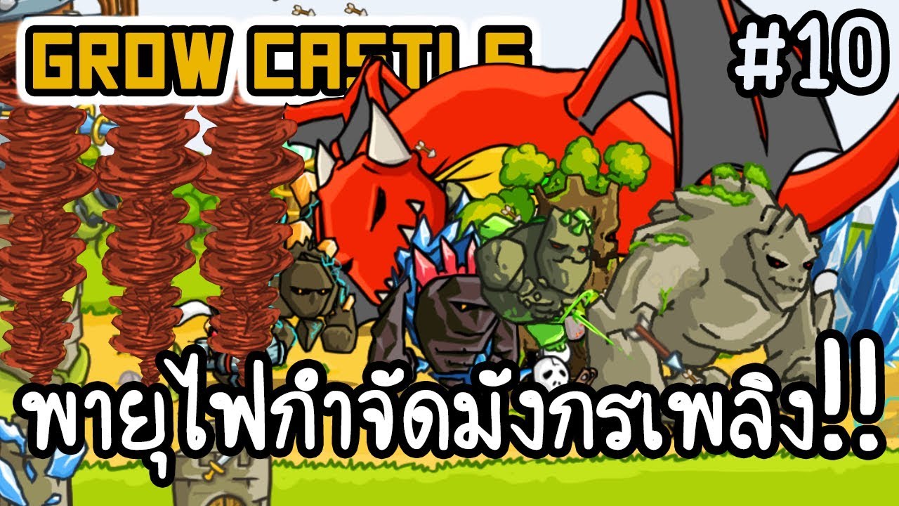 Grow Castle #10 - พายุไฟกำจัดมังกรเพลิง!! [ เกมส์มือถือ ]