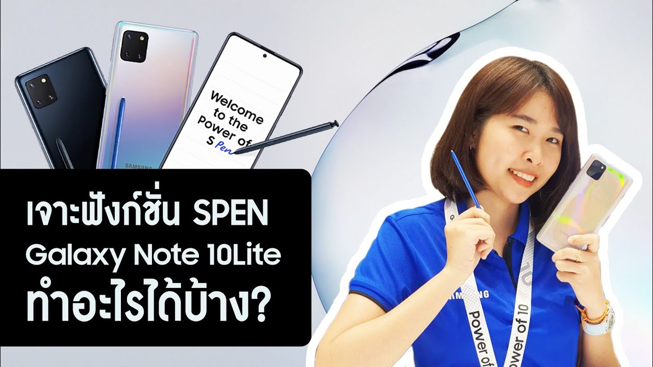 เจาะฟังก์ชั่น S PEN Galaxy Note 10 Lite ทำอะไรได้บ้าง?