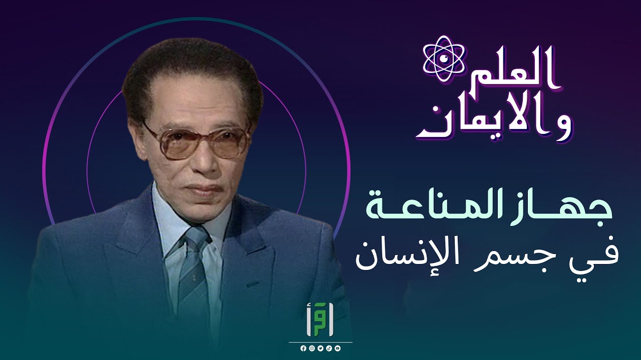 جهاز المناعة في جسم الإنسان | د.مصطفى محمود