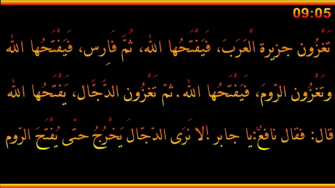 تغزون جزيرة العرب فيفتحها الله ثم فارس فيفتحها الله - العلامة صالح الفوزان حفظه الله