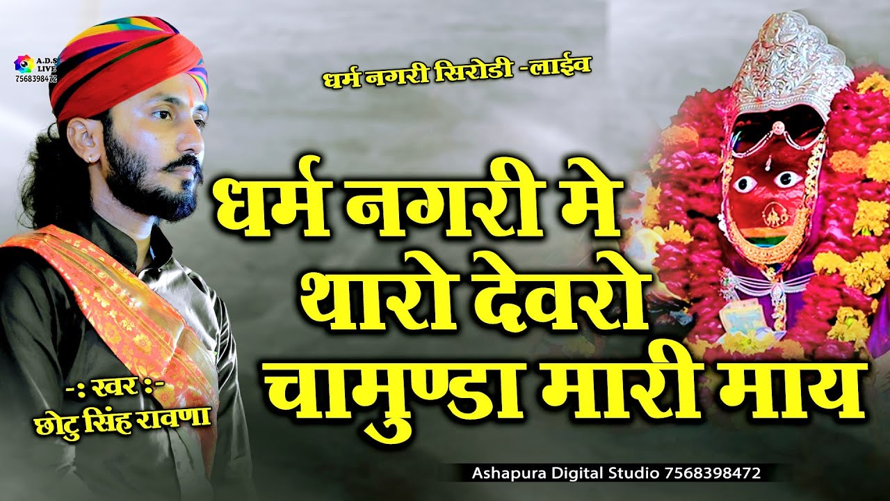 सिरोड़ी धरती पे थारो देवरों चामुण्डा मारी माय || Chotu Singh Rawna | Sirodi Dharti Pe Tharo Dewaro