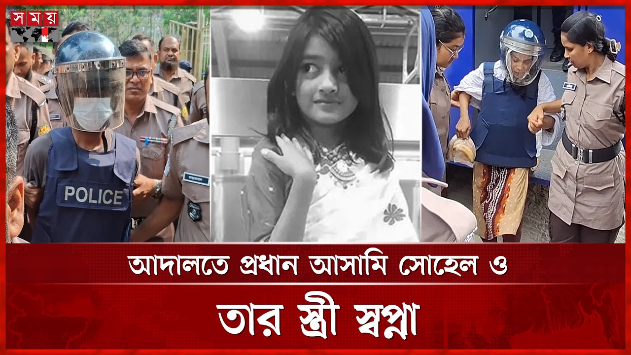 কিছুক্ষণের মধ্যেই রামিসা হ ত্যা মামলার রায় ঘোষণা | Ramisa Case | Somoy TV