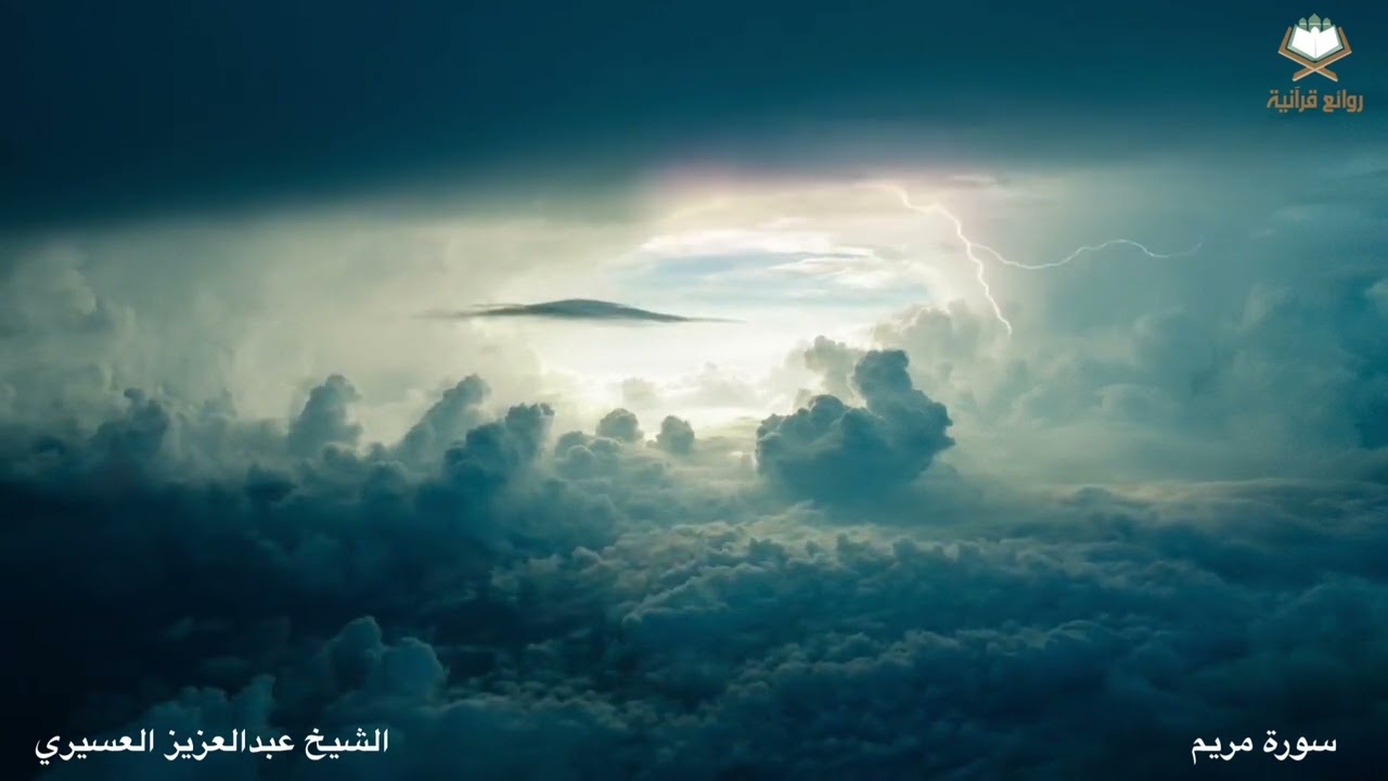 سورة مريم كاملة تراويح ليلة 17-9-1443هـ بصوت الشيخ عبدالعزيز العسيري ( تلاوة بديعة )