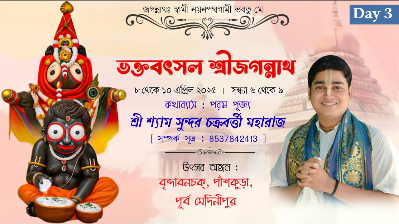 DAY 3 || শ্রীজগন্নাথ কথা || বৃন্দাবনচক্, পাঁশকুড়া, পূর্ব মেদিনীপুর || শ্রী শ্যাম সুন্দর চক্রবর্ত্তী