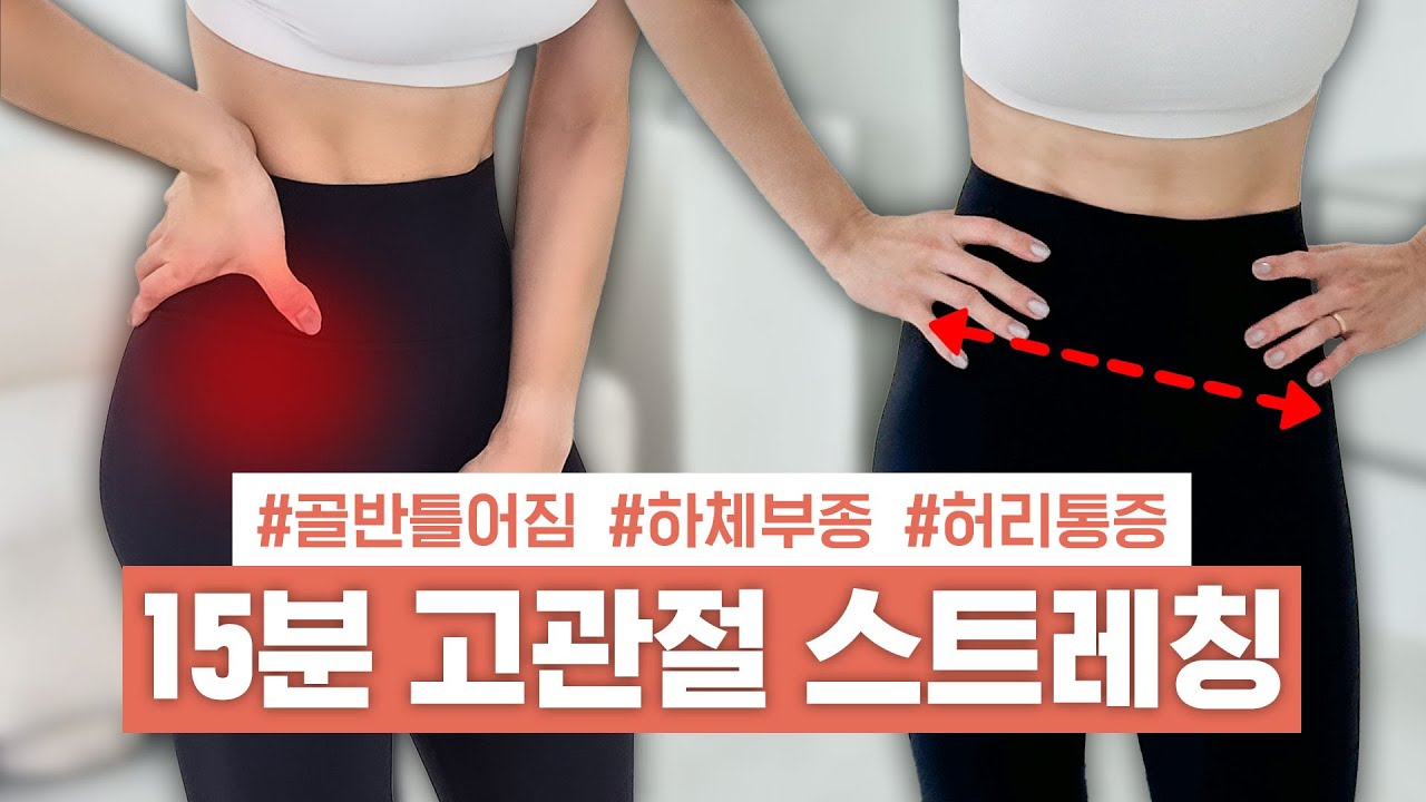 [ENG] 미쳤다..🫢너무 시원해서 매일 하고 싶은 🔥힙으뜸 고관절 스트레칭🔥