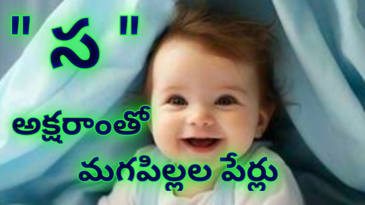 స అక్షరాంతో మగపిల్లల తెలుగు పేర్లు/sa letter baby boy names telugu/s letter names for boys in telugu