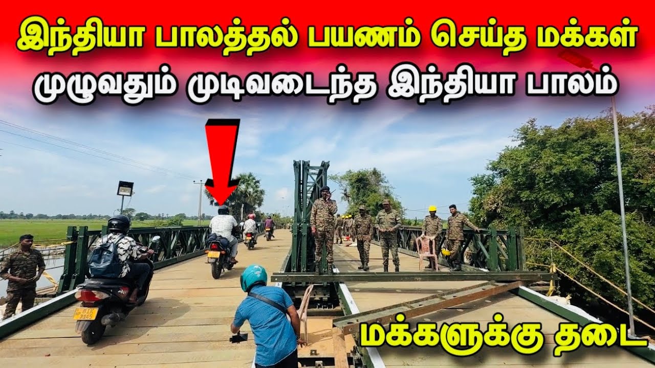 🛑சற்றுமுன்! இந்தியா பாலத்தில் பயணம் செய்த மக்கள்!முழுவதும் முடிவடைந்த இந்தியா பாலம்!#jaffna 