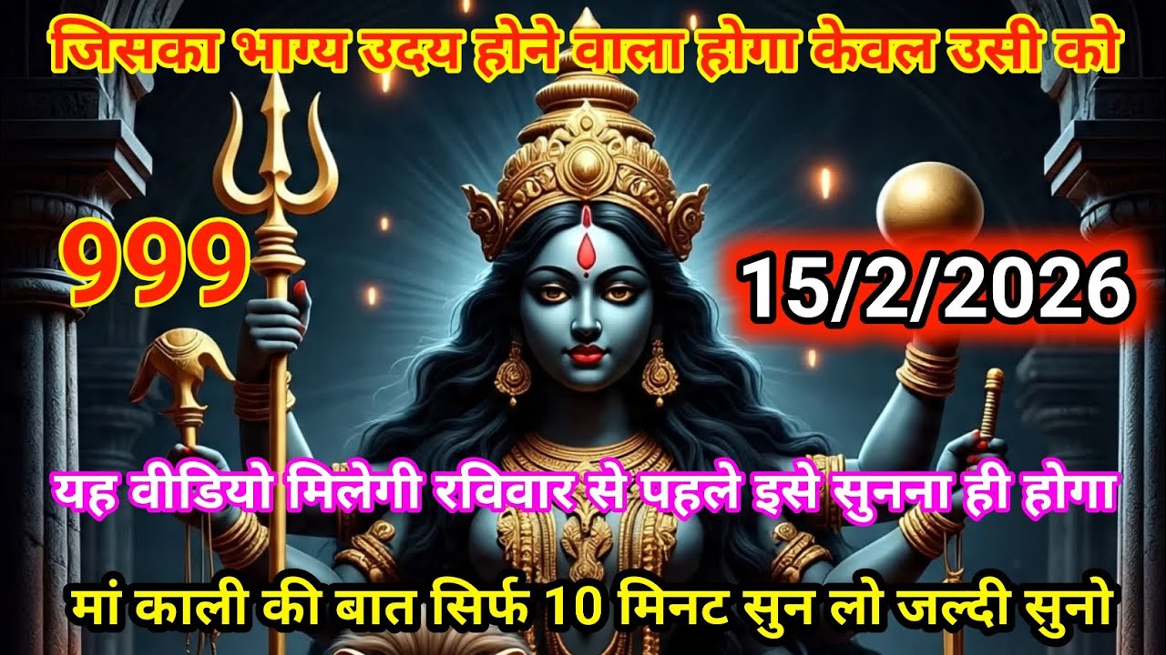 👉15 फ़रवरी 2026🟥ka Maa Kali❤️ Message | Aaj ka Divine🙏 Message | divine message #shivshakti 