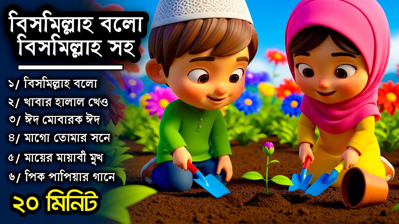 বিসমিল্লাহ বল বিসমিল্লাহ l বাচ্চাদের শিক্ষনীয় কার্টুন গজল l মায়ের সংগীত, Yahoo Kids Islamic Rhymes