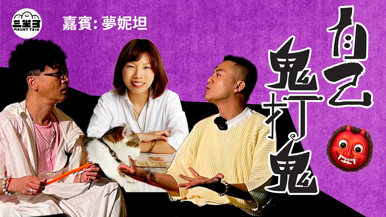 【鬼同你we won won】EP14 自己鬼打鬼！ （27/1/2025）｜余迪偉｜詹朗林JJ｜夢妮坦
