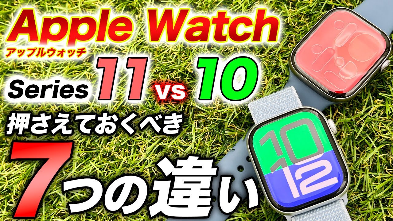 【Apple Watch】新旧モデル比較 Series 11 vs 10 レビュー！知っておくべき違いはこの7つだけ！購入すべきおすすめモデルは◯◯で決まり【アップルウォッチ】