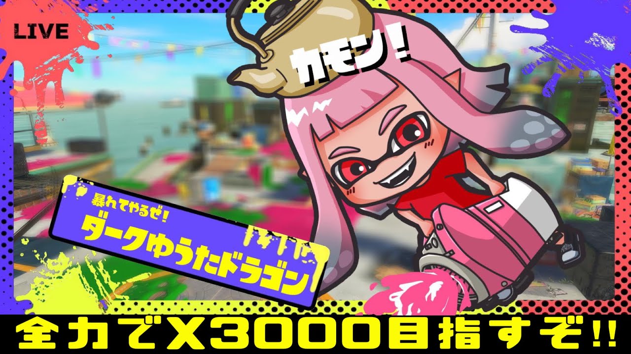 【スプラトゥーン3】XP3100目指して本気のXマッチ！！応援お願いします！【splatoon3】#スプラ3 ＃Xマッチ ＃オープン ＃プラベ