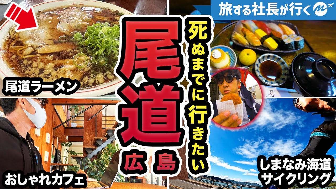 【保存版】広島・尾道旅行1泊2日グルメ旅。瀬戸内しまなみ海道をサイクリングしたら過去最高すぎた【カフェ・観光】