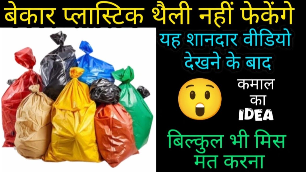प्लास्टिक बैग फेंकने से पहले ये वीडियो जरूर देखें || Best Making Idea From Waste Material #DIY