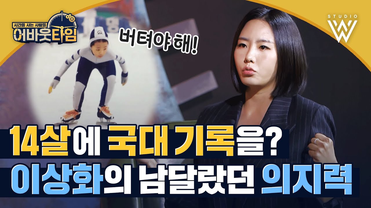 빙판 위의 전설 이상화 ❄️ 초등학교 때부터 새벽, 야간 연습을 매일 했다고?! #어바웃타임 | About time Ep.3