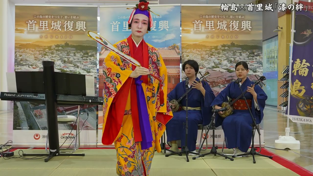 沖縄県立芸術大学 能登復興応援イベント 輪島×首里城「漆の絆」 2025年 / 唄三線 琉球舞踊 / 石川県輪島市