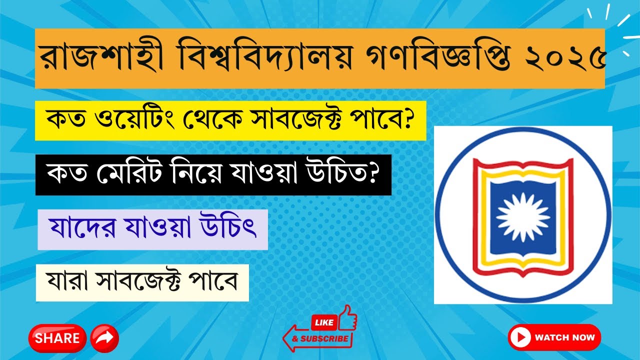 রাবির গণবিজ্ঞপ্তি নিয়ে যত প্রশ্ন!  | Rajshahi University gonobiggopti 2025 | All Unit | EpicEdu