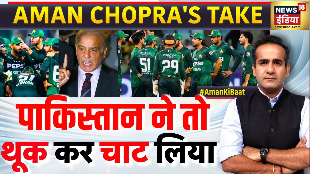 T20 World Cup 2026 India vs Pakistan : पाकिस्तान ने तो थूक कर चाट लिया | Aman Chopra Podcast | N18P