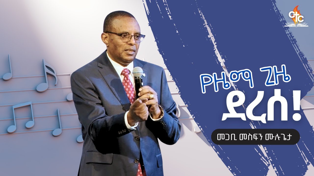 የዜማ ጊዜ ደረሰ! | መጋቢ መስፍን ሙሉጌታ