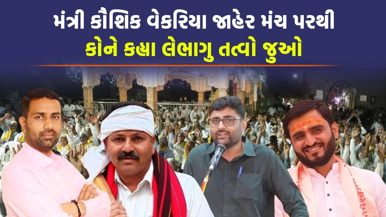 મંત્રી Kaushik Vekariya એ ખેડૂતો મુદ્દે વિપક્ષના નેતાઓને લીધા આડેહાથ | Amreli News Today |
