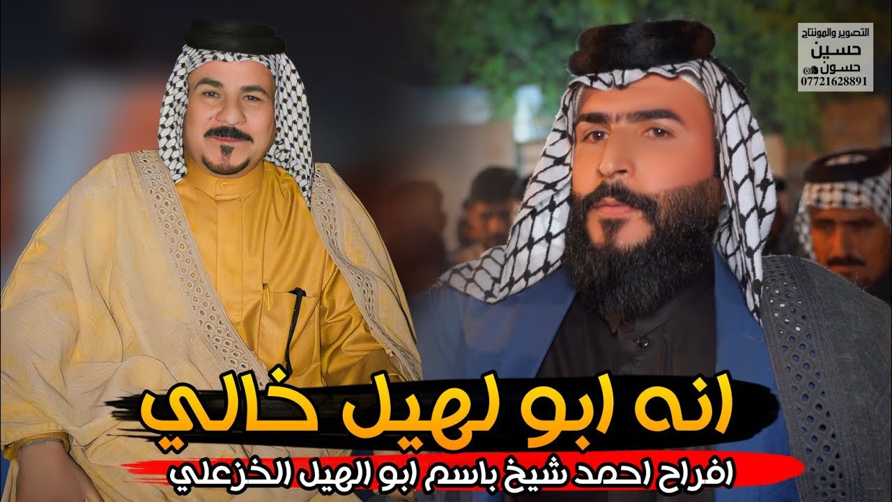 انه ابو الهيل خالي/ ستار عوده الخزعلي/ فراح احمد شيخ باسم ابو الهيل الخزعلي