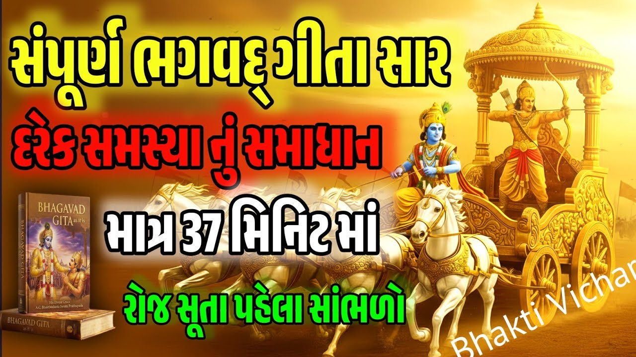સંપૂર્ણ શ્રીમદ્ ભગવદ ગીતા સાર  | 700 શ્લોકો નો નિચોડ માત્ર 37 મિનિટમાં | ગુજરાતી માં સાંભળો ગીતા સાર