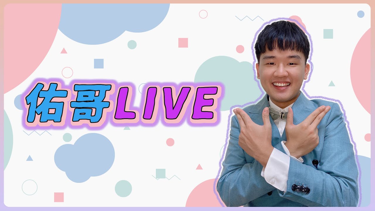 【佑哥】開洗完澡 ㄊ開一下｜傳說對決