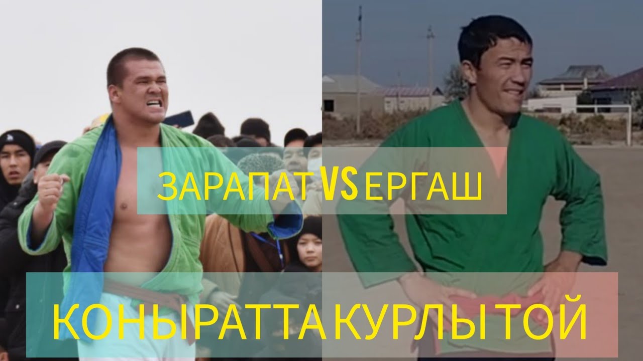 КОНЫРАТ РАЙОНЫНДА КУРЛЫ ТОЙ ЕРГАШ АЙТБАЕВ vs ЗАРАПАТ ТУРДЫМУРАТОВ