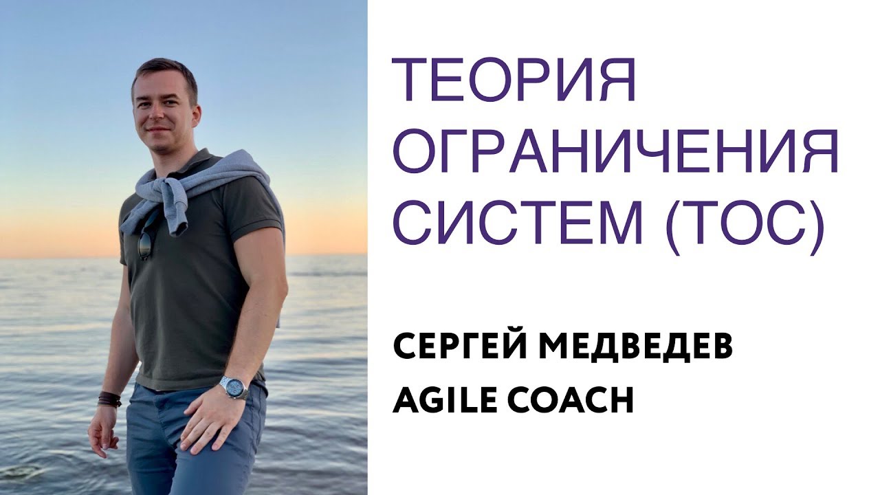Основы Теории Ограничения Систем (ТОС)