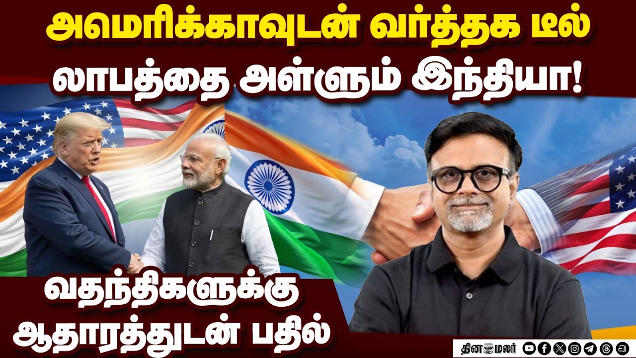 வர்த்தக டீலில் இந்தியா சாதித்த முக்கிய அம்சங்கள் | Shyam Shekar | India US Trade Deal | Geopolitics
