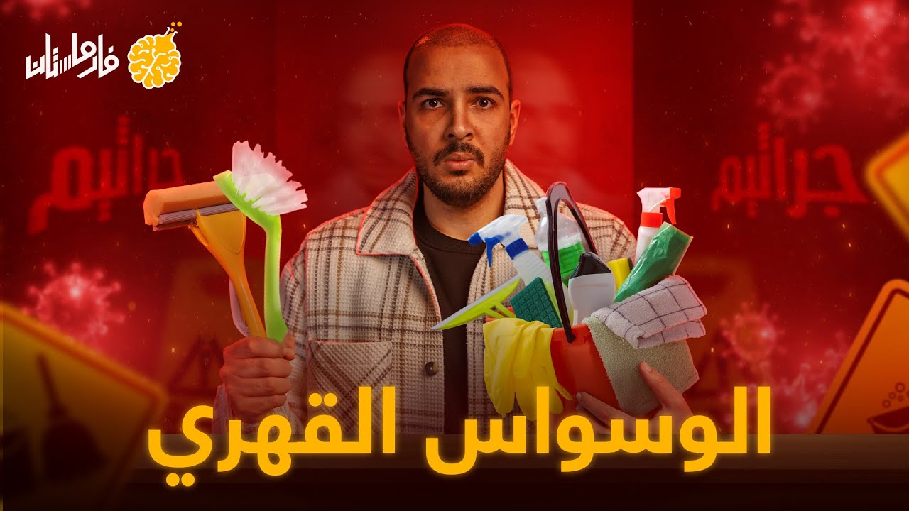 فارماستان - الوسواس القهري | بيكهام