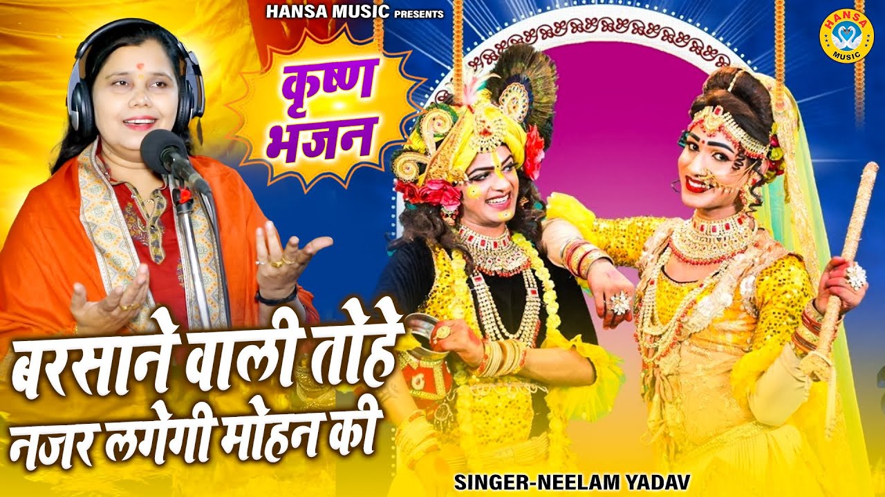 नीलम यादव टॉप भजन 2026 ~ बरसाने वाली तोहे नजर लगेगी मोहन की | Radha Krishna Jhanki Bhajan |