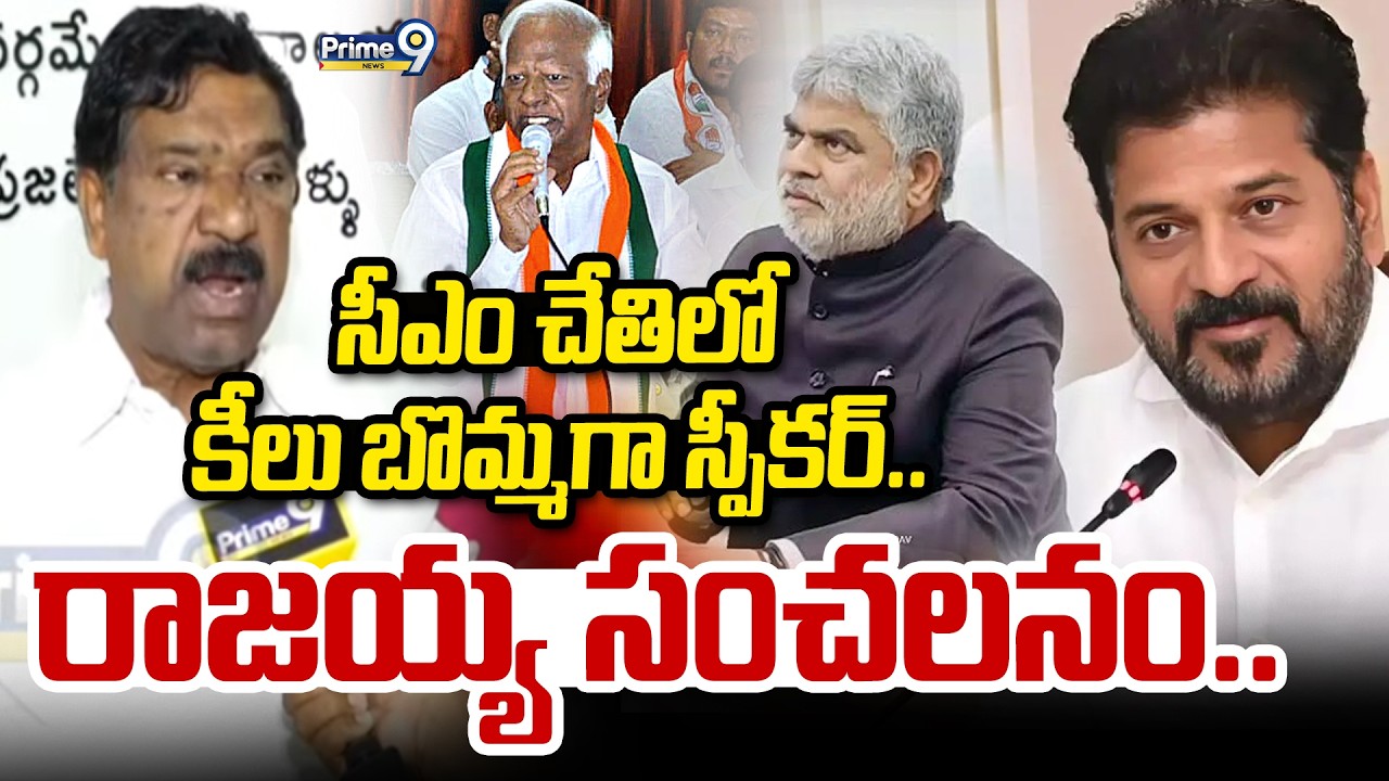 సీఎం చేతిలో కీలు బొమ్మ గా స్పీకర్.. రాజయ్య సంచలనం.. | Thatikonda Rajaiah | Prime9 News