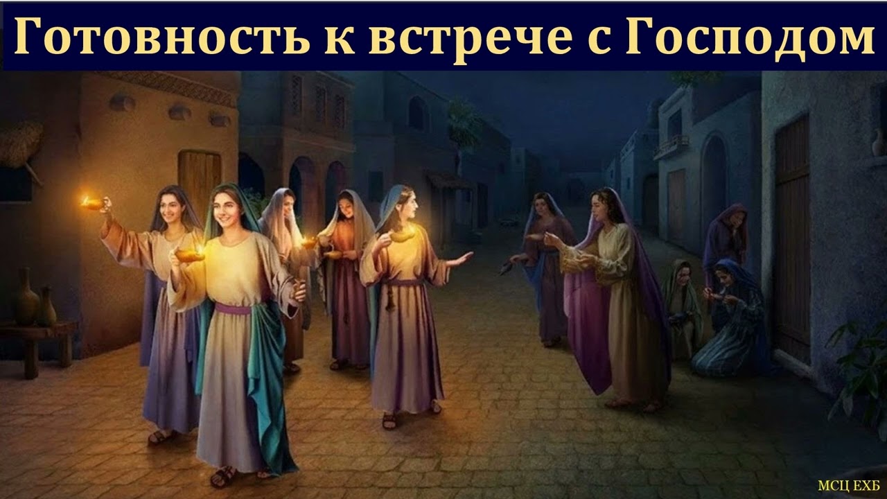 Что значит быть готовым к пришествию. В. В. Шутылев. МСЦ ЕХБ