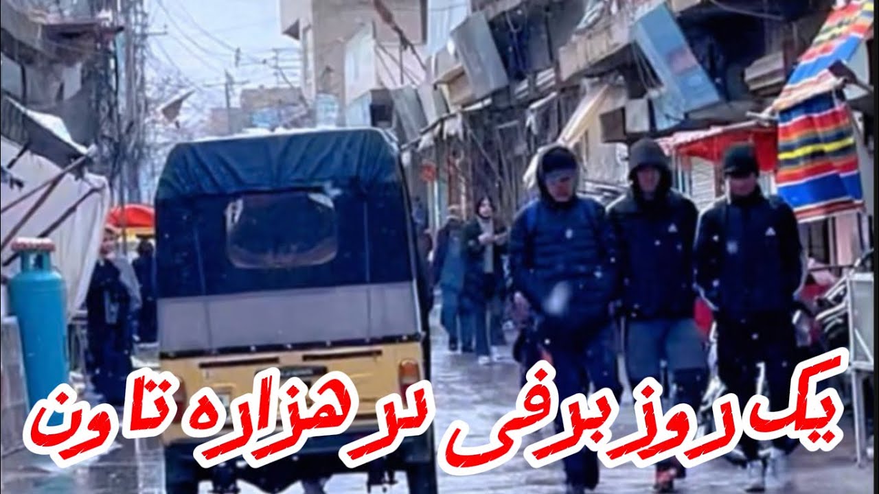 یک روز زیبای برفی در هزاره‌تاونِ کویته ❄️ | Snowy Day in Hazara Town, Quetta
