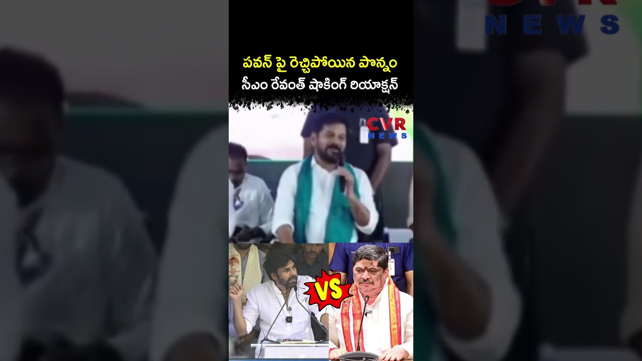 పవన్ పై రెచ్చిపోయిన పొన్నం సీఎం రేవంత్ షాకింగ్ రియాక్షన్ | CM Revanth Reddy | CVR NEWS