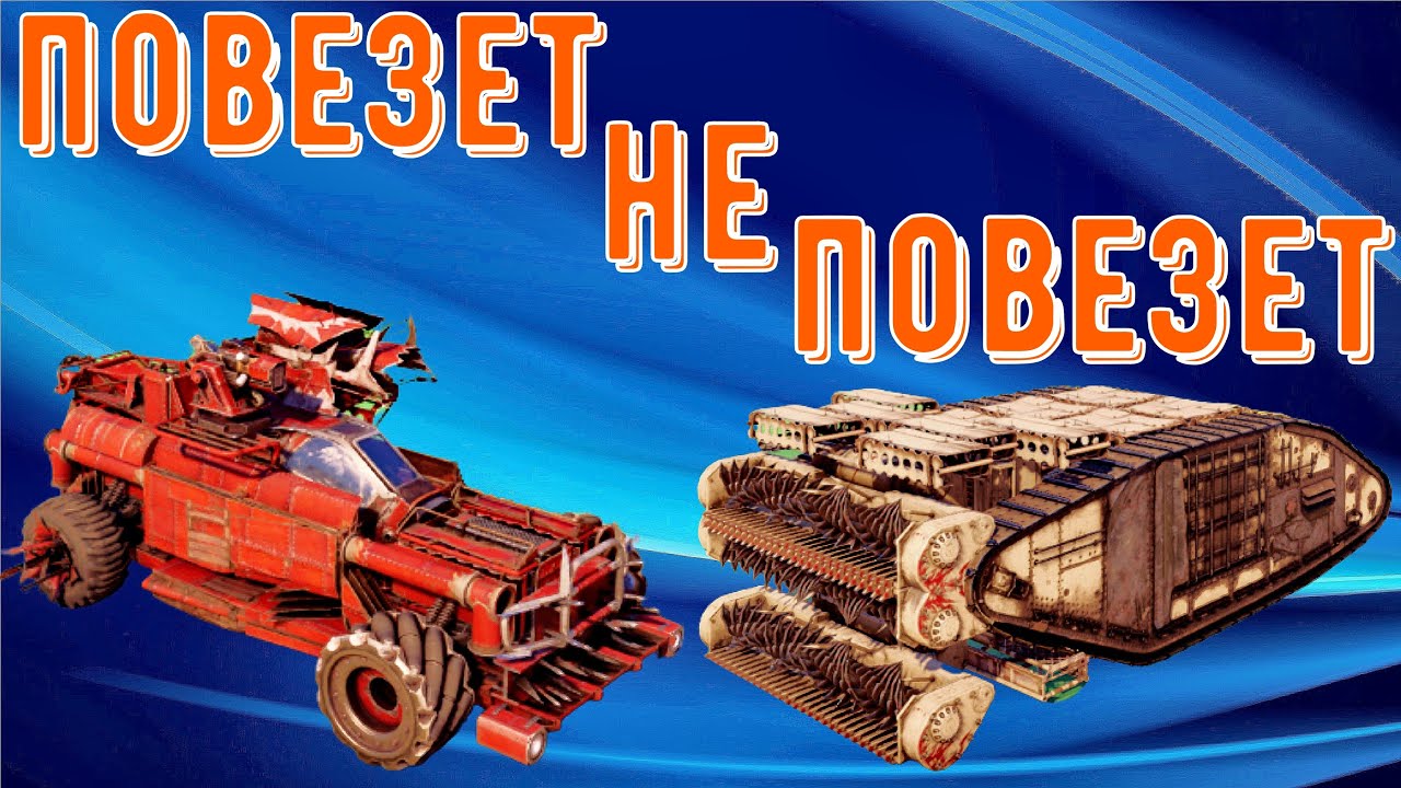 Повезет не повезет - Супер имба от автосборки