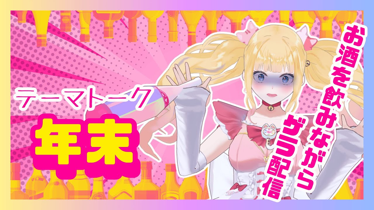 【#テーマトーク】年末【#みなちょん】#雑談　#Vtuber #年末年始
