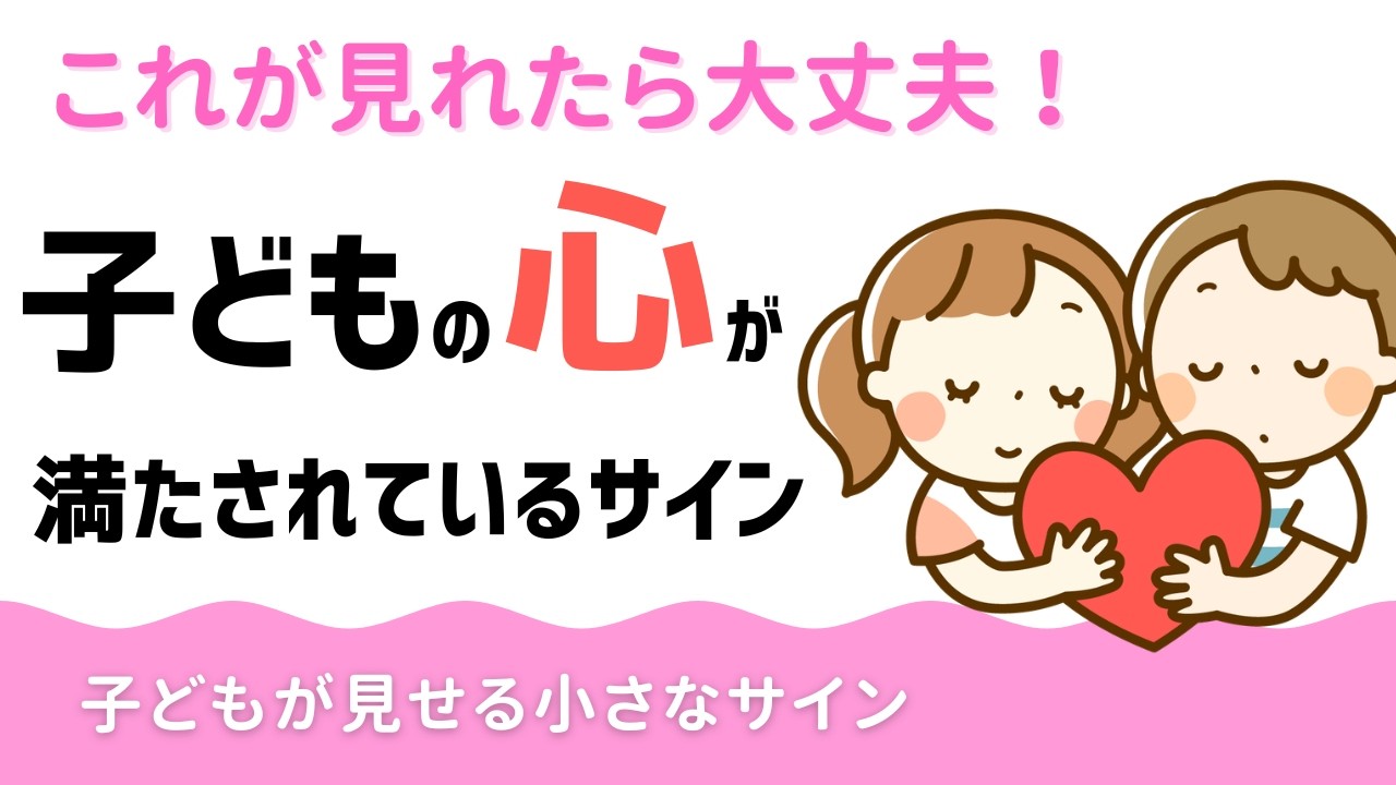 これが見られたら大丈夫。  子どもの心が満たされているサイン