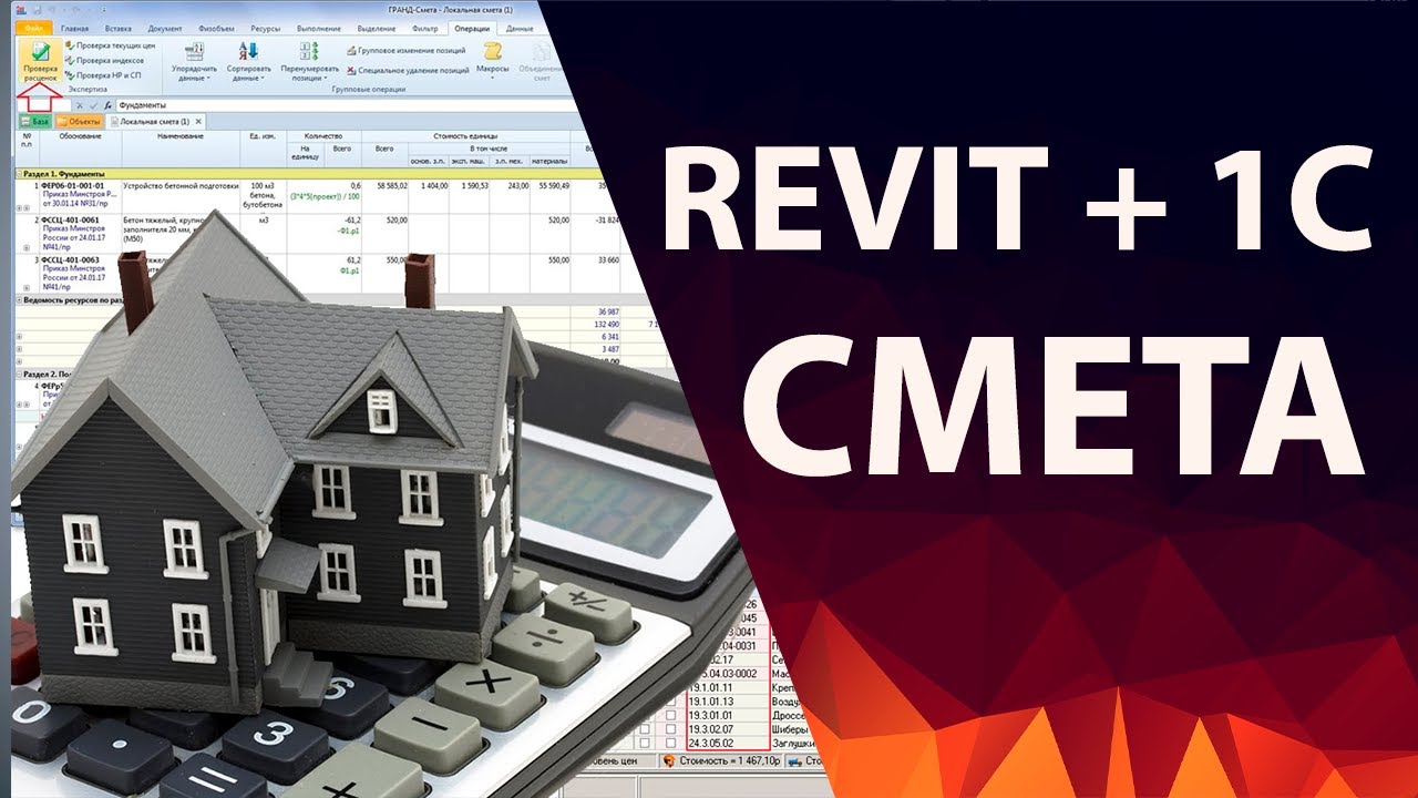 Быстрый расчет смет BIM Revit + 1C