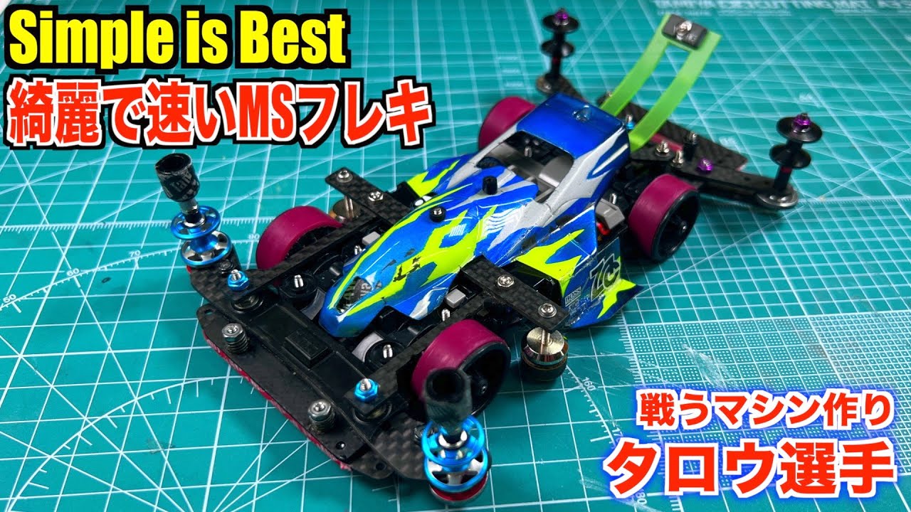 【ミニ四駆】シンプルで速い！強くて綺麗なMSフレキを全解剖！