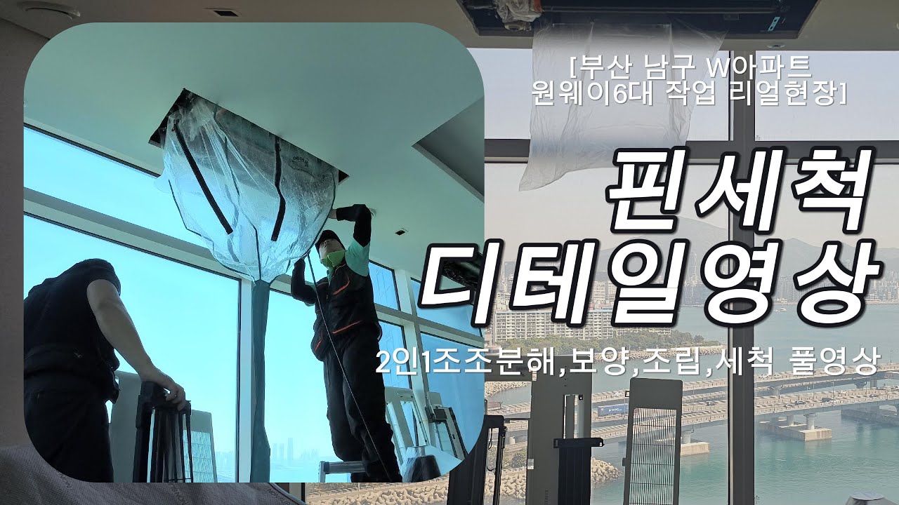 삼성1웨이 6대 에어컨청소/최적의움직임및 분해,조립,핀세척 초 디테일 영상 #부산에어컨청소 #삼성원웨이구형에어컨