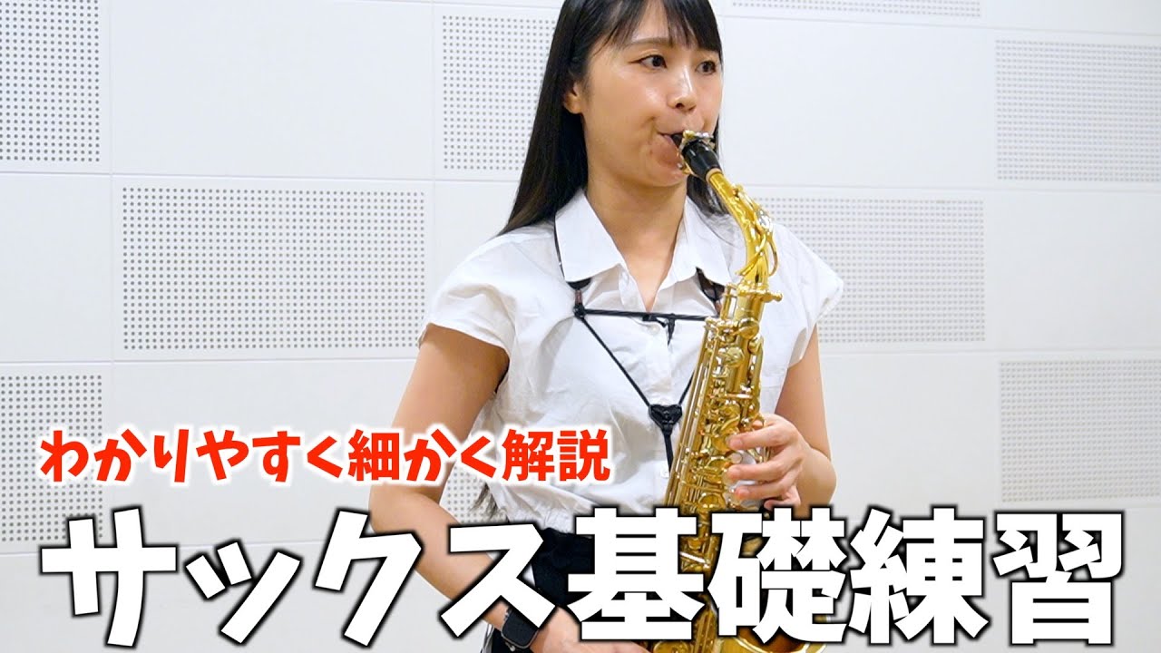 【サックス基礎練】難しかったプロの練習を、わかりやすく解説してもらいました