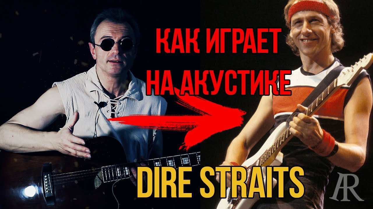Dire Straits Sultans of Swing | РАЗБОР на акустике