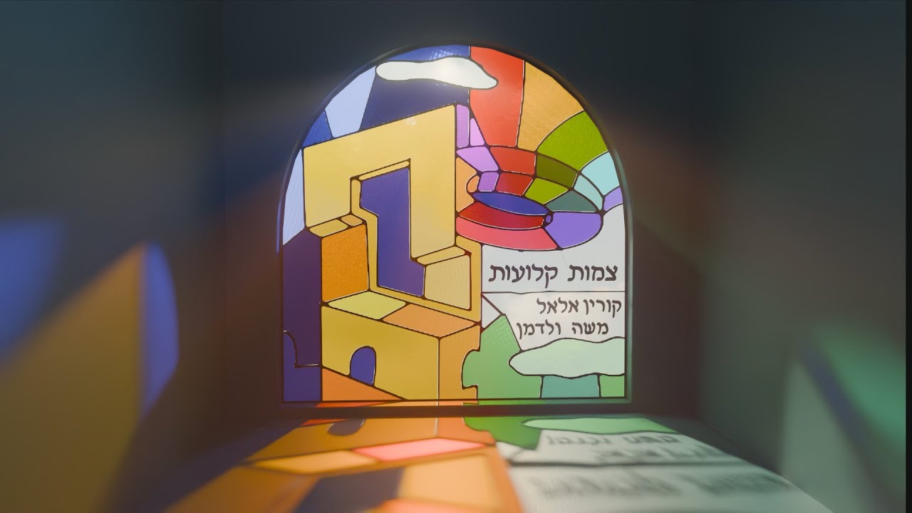 קורין אלאל ומשה ולדמן - משה
