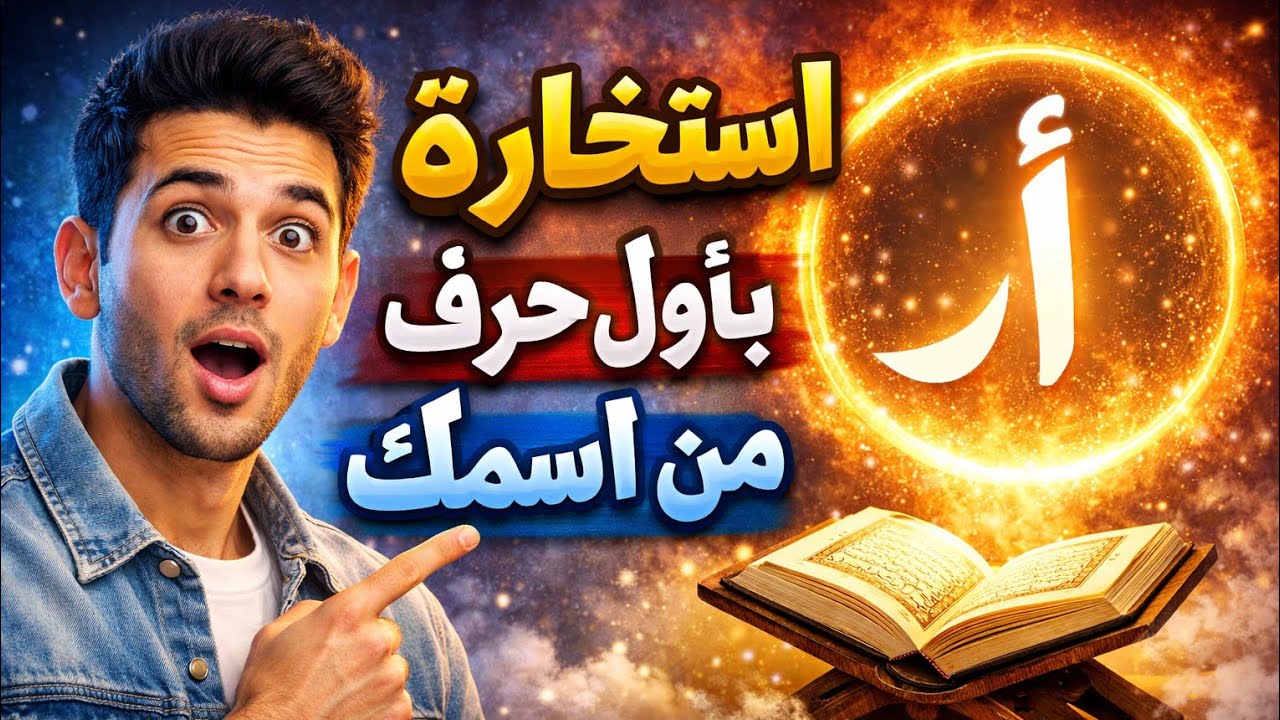 استخاره باول حرف من اسمك 🥰 ا ب ت ث ج ح خ د ذ ر س ش 😍 ص ض ط ظ ع غ ف ق ك ف ق ك ل م ن ة و ي 💞