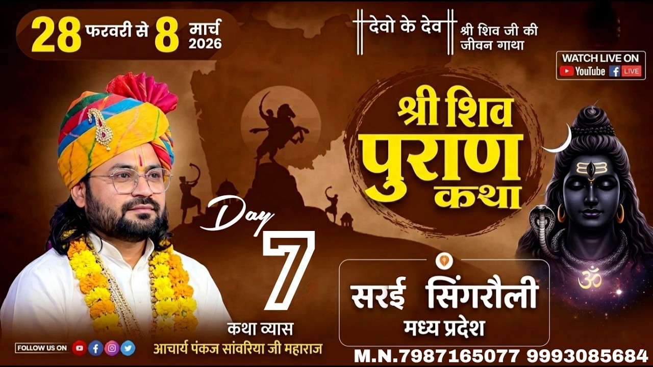 आप देख रहे हैं  शिवमहपुराण कथा  व्यास श्रद्धेय पंकज सांवरिया जी श्रीधाम वृंदावन जी  के मुखारविंद से.