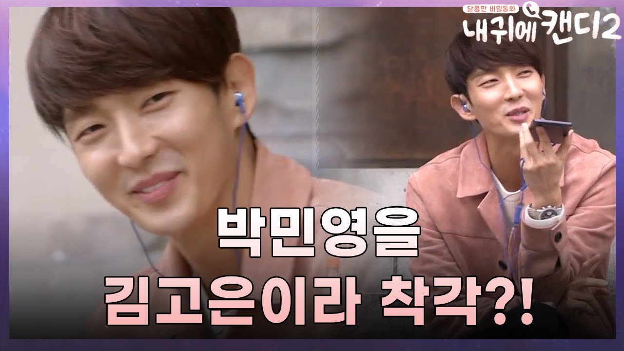 이준기, '바니바니' 박민영을 김고은이라 생각했었다?!😊