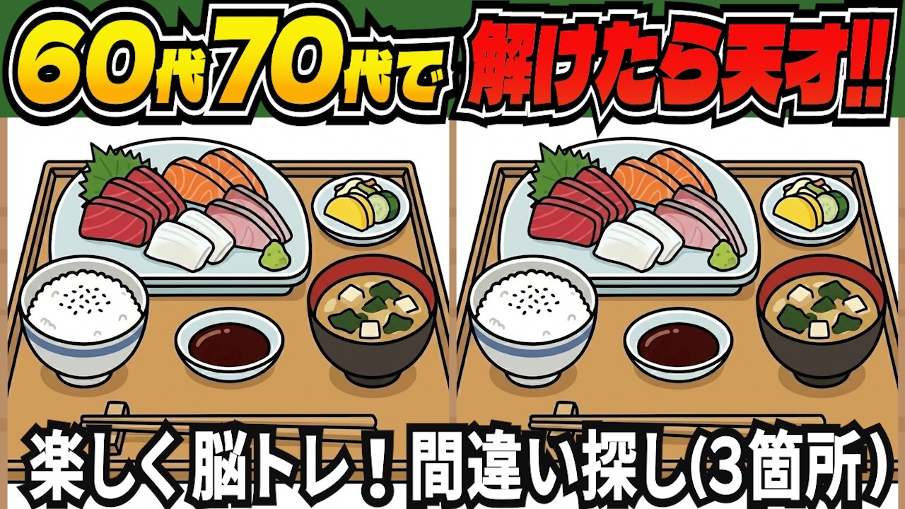 【脳トレ間違い探しクイズ】老化予防に！記憶力・集中力を鍛える無料の脳トレ！高齢者向けの間違い探しで目指せ脳年齢20代！DAY312【高齢者 頭の体操 難しい】